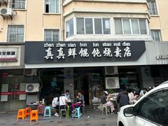 -真真鲜馄饨店(启蒙路店)