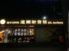 -道顺射箭·团建·骑射(张杨路店)