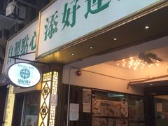门面-添好运点心专门店(深水埗店)