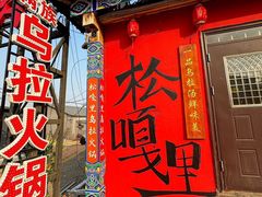 -松嘎里·乌拉满族火锅