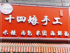 门面-十四娘手工水饺(新建小区店)