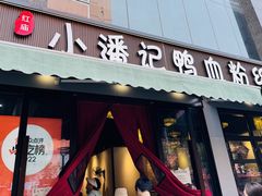 -小潘记鸭血粉丝汤