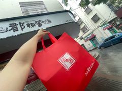 -仙都辣酱鸭(总店)