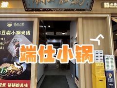 -端仕小锅(文林街店)