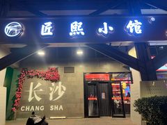 -匠熙小馆(崇文门店)