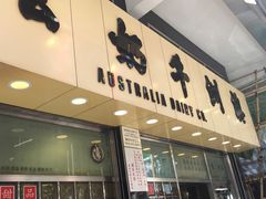 -义顺牛奶公司(庇利金街店)