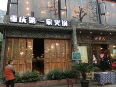 门面-白乐天毛肚火锅馆(南滨路店)