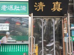 门面-老爆肚满五香烧牛羊肉