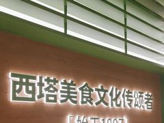 -西塔老太太拌饭(城市集市龙之梦店)