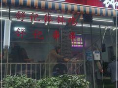 门面-舒记钵钵鸡