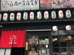 门面-白石の深夜食堂(宝龙店)