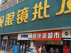 门面-沙记赛索清真糕点(和兴店)