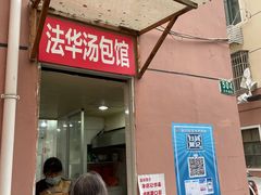 门面-法华汤包馆(法华镇路店)