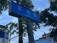 -蔡记锅魁(军屯路店)