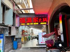-福满家火锅26年江景(十八梯店)
