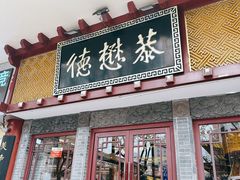 -德懋恭(西大街店)
