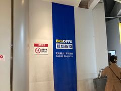 -BIGOFFS 超级折扣(仁恒伊势丹店)