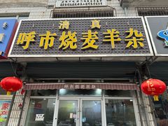 -呼市烧麦羊杂(幸福路店)