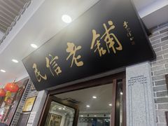 -民信老铺(华盖路店)