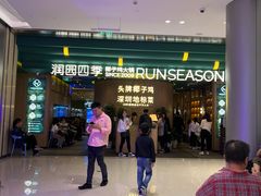 -润园四季椰子鸡火锅(南山海岸城店)