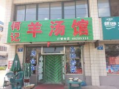 -何记羊汤馆(丽水佳源店)
