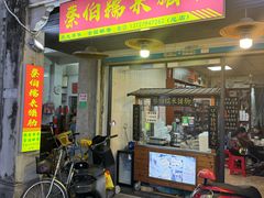 -蔡伯糯米猪肠