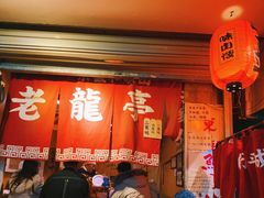 -老龙亭拉面店