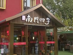 -南门四季铜锅涮肉(大屯·北苑店)