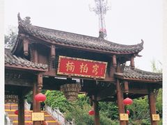 -楠柏弯休闲山庄(梨花溪店)