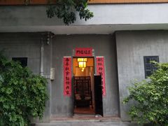 门面-壹零贰小馆(桂城石啃店)