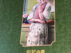 -和记小菜(名品店)