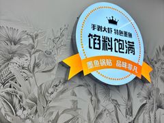 -众品老方子锅贴甜沫(李村店)