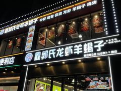 -鑫郭氏·南昌20年大排档(红谷滩旗舰店)