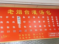 -老烟台灌汤包(南洪街店)