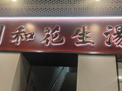-黄则和花生汤(中山路店)