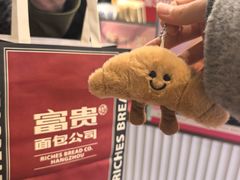 -富贵面包公司(运河店)