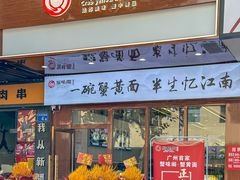 -蟹味阁·蟹黄面(体育西横街店)