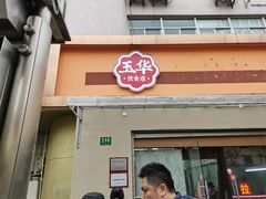 门面-玉华饮食店(茅台路店)