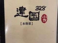 -建国328 本帮小馆·面馆