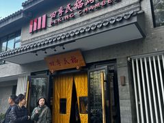 -四季民福烤鸭店(东四十条店)