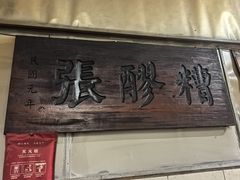 -张醪糟