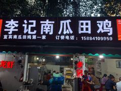 -二0二李记南瓜田鸡老字号(宜宾一店)