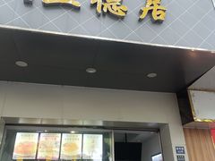 -葑门横街