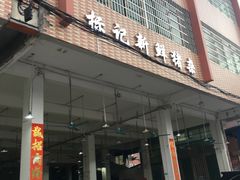 门面-标记美食新鲜猪杂(兴南大道店)