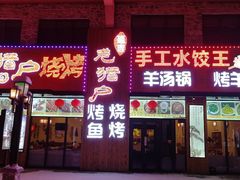 门面-老猎户炭火锅羊汤(万达店)