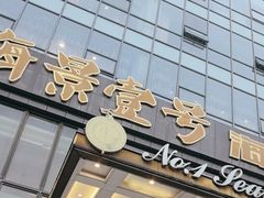 -海景壹号大酒店(滨湖店)