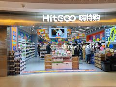 -嗨特购(青岛新业广场店)