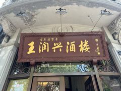 -皇饭儿·王润兴酒楼(河坊街店)