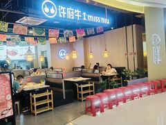 -许府牛火锅(长沙龙湖芙蓉天街店)