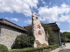 -梅园